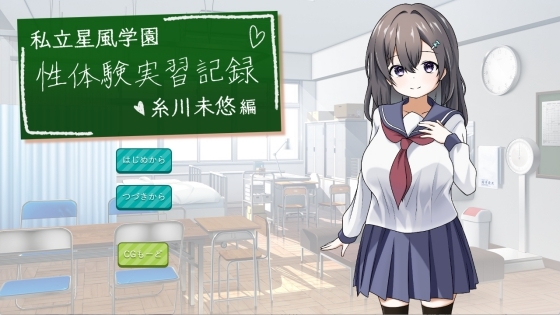 私立星風学園性体験実習記録 糸川未悠編