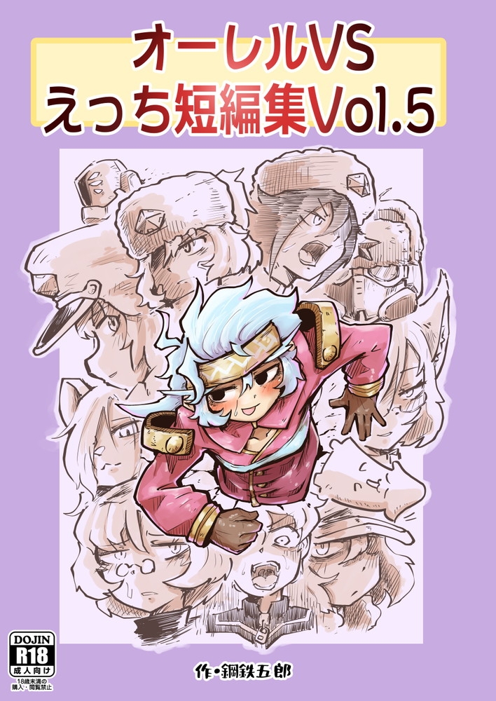オーレルVSえっち短編集Vol.5