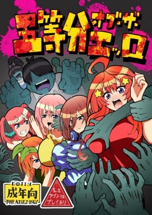 五等分オブザエッロ