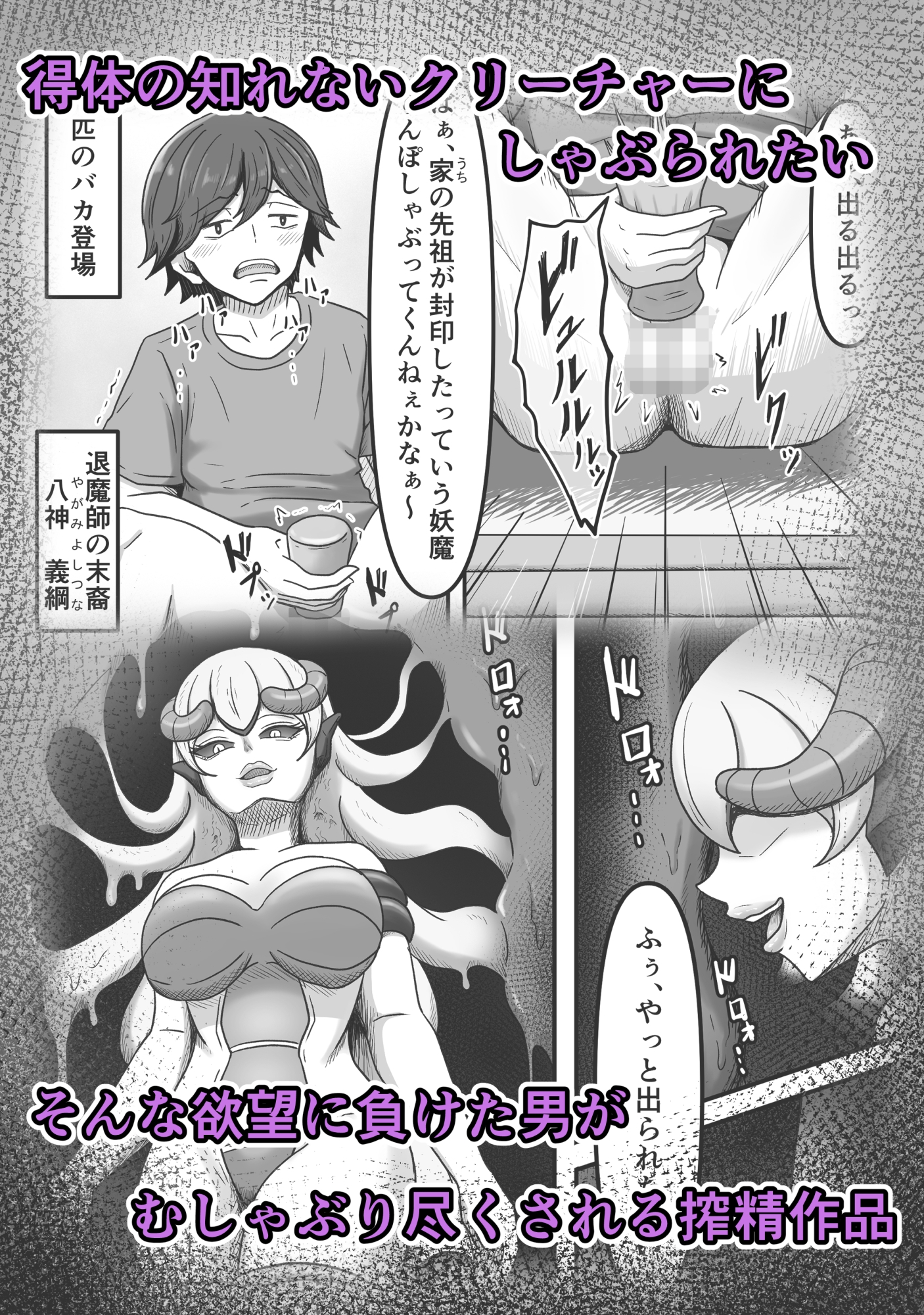 欲望に負けて搾精妖魔の封印を解除したら大変なことになった話し