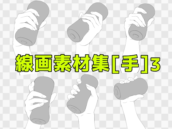 線画素材集[手]3