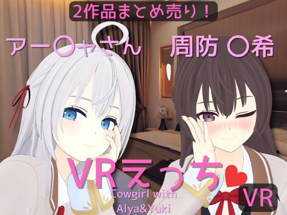 【まとめ売り】アー〇ャさん&周防 〇希とえっち【VR専用】