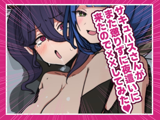 サキュバスさんがまた懲りずに夜○いに来たのでばつばつしてみた