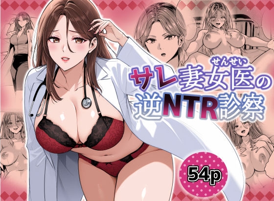 サレ妻女医の逆NTR診察