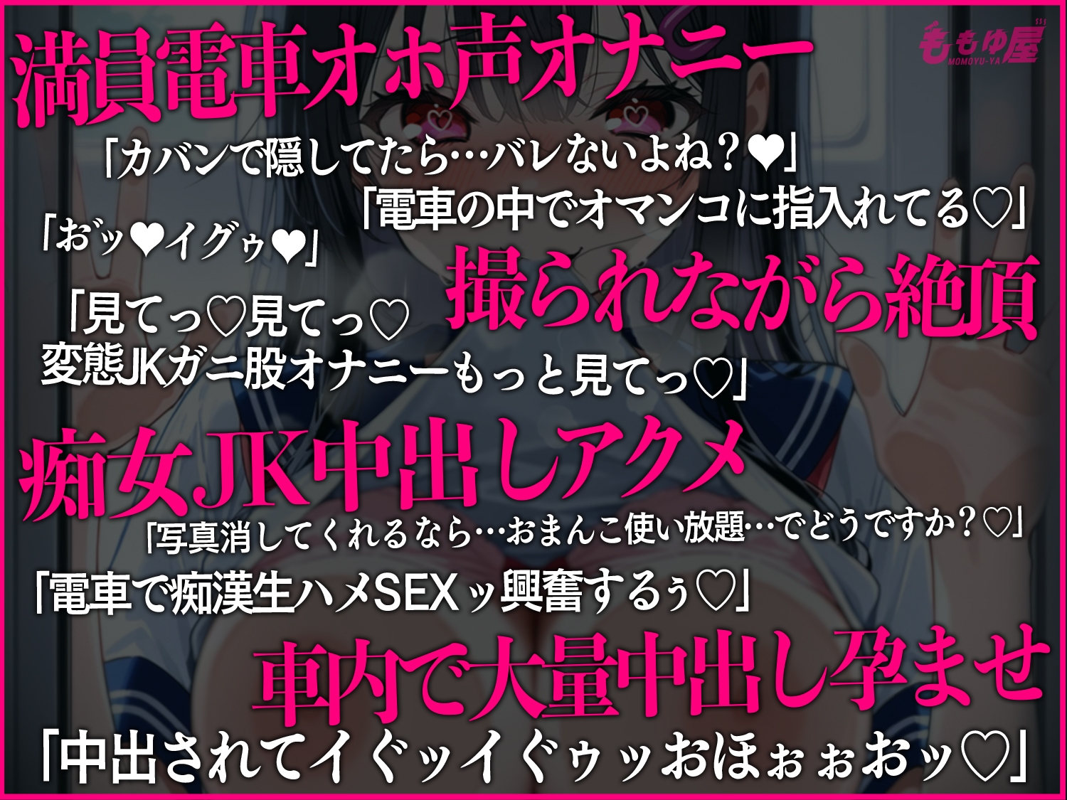 【露出オナニー撮影会】痴女JKが電車でおまんこ全開オホ声オナニー♡即バレ→弱み握られ強○生ハメ孕ませ中出し!!【CV.桃湯うがい】