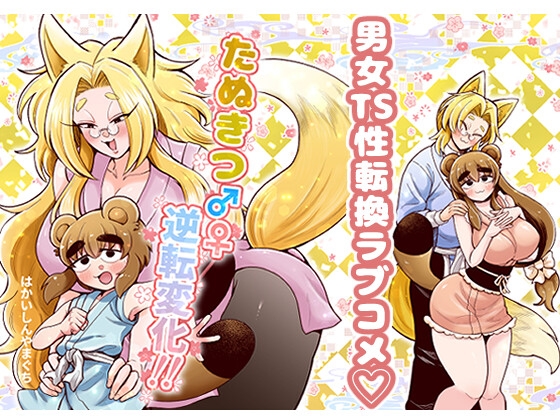 たぬきつ♂♀逆転変化！！