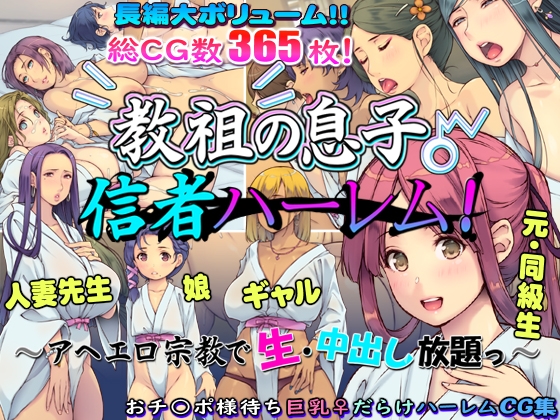 教祖の息子・信者ハーレム！ ～アヘエロ宗教で生・中出し放題っ～