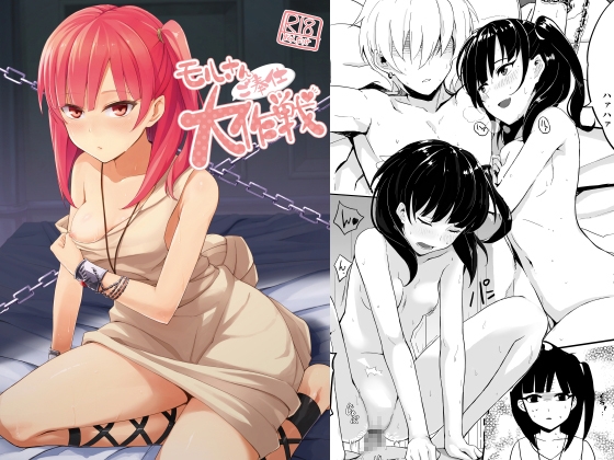 モルさんご奉仕大作戦