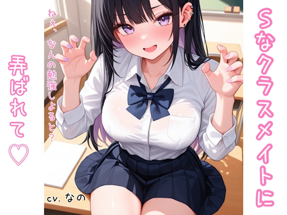 Sな方言女子 クラスメイトに足で弄ばれて 囁き 足フェチ くすぐり 耳ふー