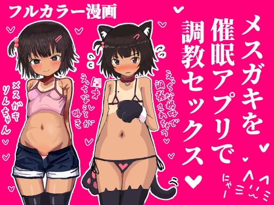 メ○ガキを催○アプリで調教セックスする話