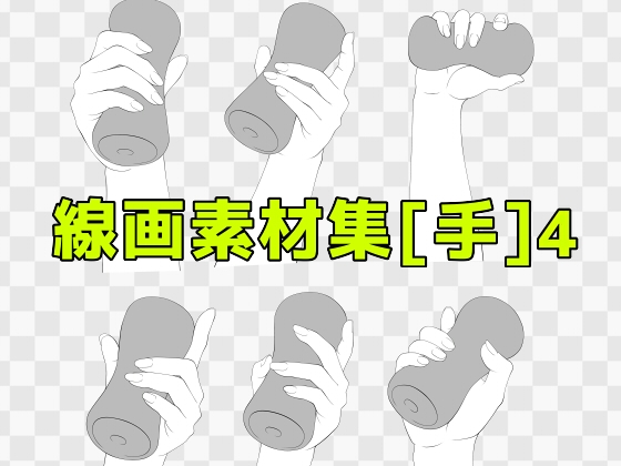 線画素材集[手]4