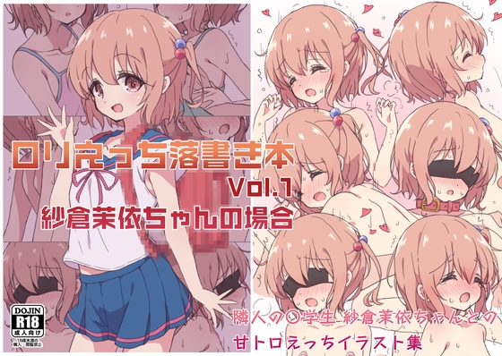 ○リえっち落書き本 Vol.1 紗倉茉依ちゃんの場合