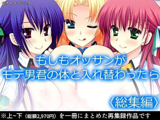 もしもオッサンがモテ男君の体と入れ替わったら