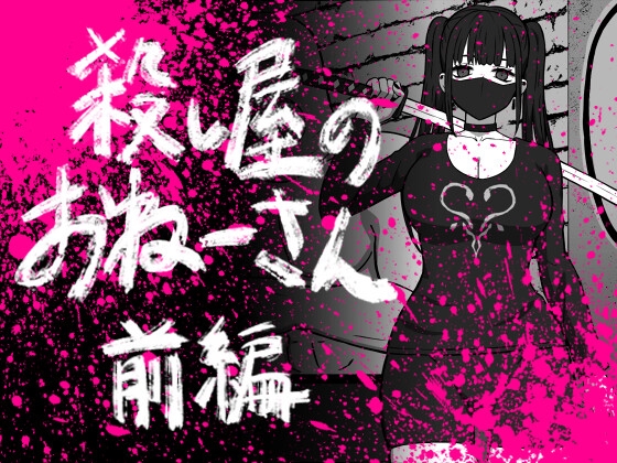 56し屋のおねーさん 前編