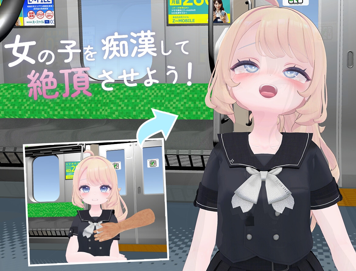 ろりっこ痴○電車