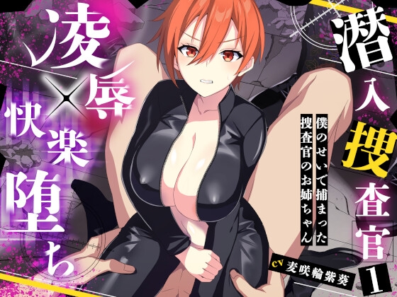 潜入捜査官1～僕のせいで捕まった捜査官のお姉ちゃん～