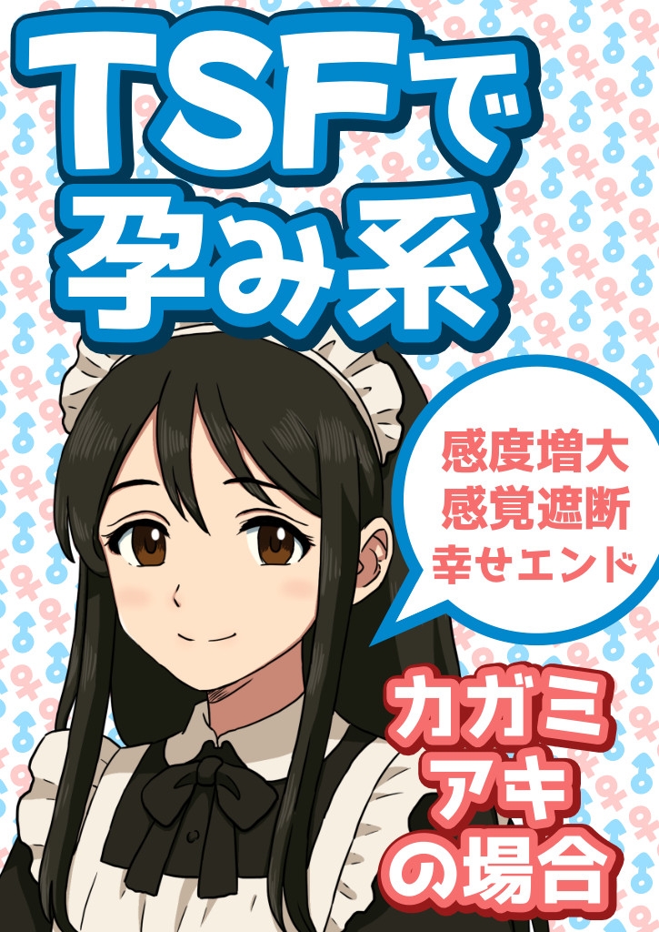 TSFで孕み系 カガミアキの場合