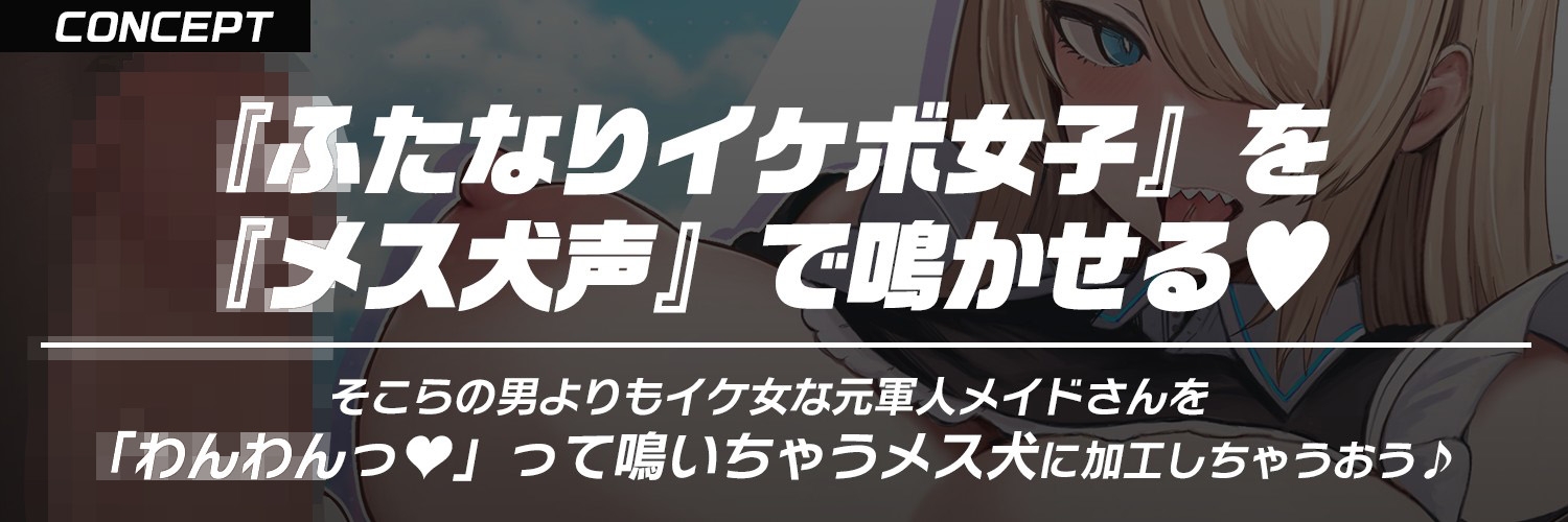 【ふたなり×低音イケボ×メス犬堕ち】発情期の低音イケボでクールな犬メイドさんを『わんわん♡』可愛く鳴くメス犬に調教する【ケモ耳・獣人】