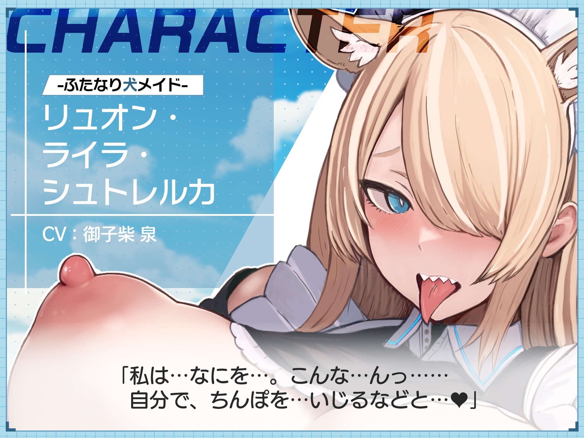 【ふたなり×低音イケボ×メス犬堕ち】発情期の低音イケボでクールな犬メイドさんを『わんわん♡』可愛く鳴くメス犬に調教する【ケモ耳・獣人】