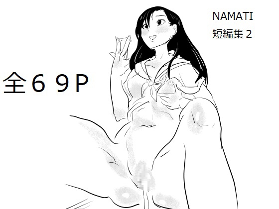 NAMATI短編集2