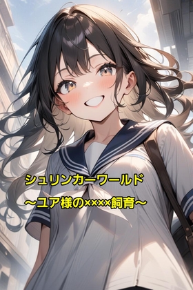 シュリンカーワールド～ユア様の××××飼育～