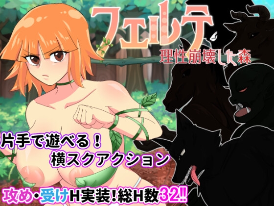 フェルテ～理性崩壊した森～