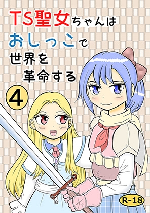 TS聖女ちゃんはおしっこで世界を革命する4