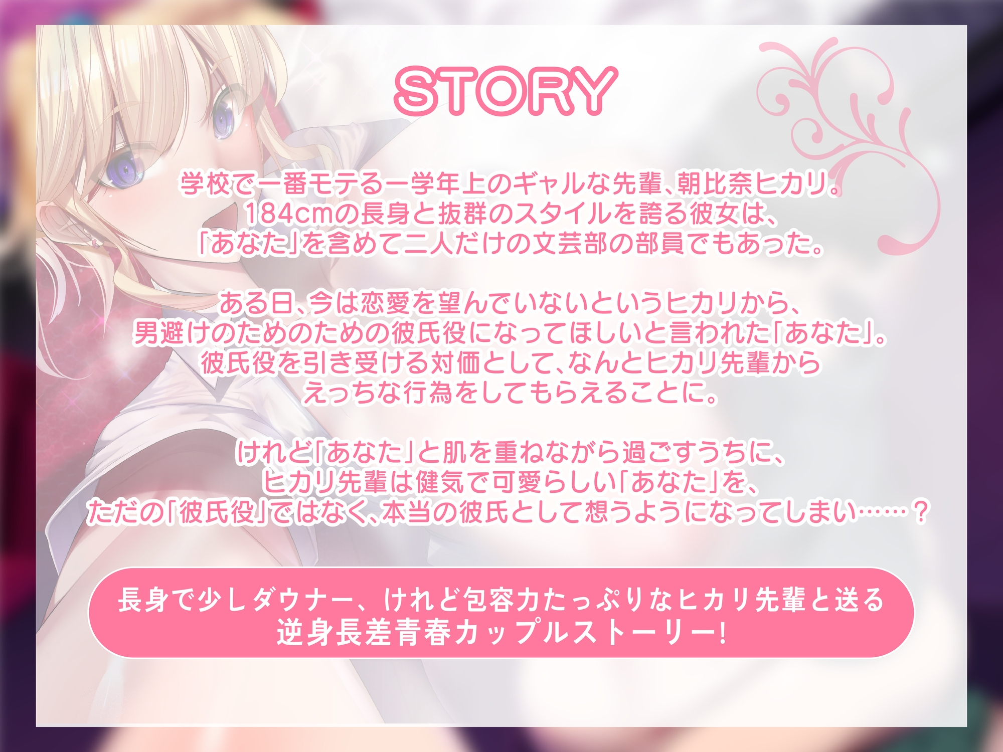 【110分バイノーラル】高身長な先輩ギャルJK(184cm)の甘マゾ後輩くんイジワル甘やかし筆おろしエッチ ～ホントのカレシになってくれる?～