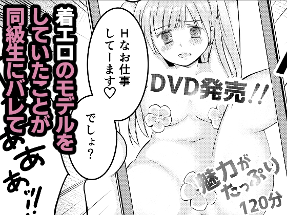 同級生に着エロがバレて言いなり奴○にされてます