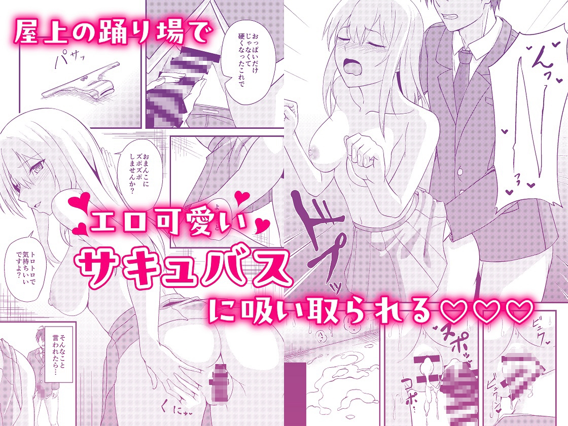 サキュバスの転校生と淫らな性活