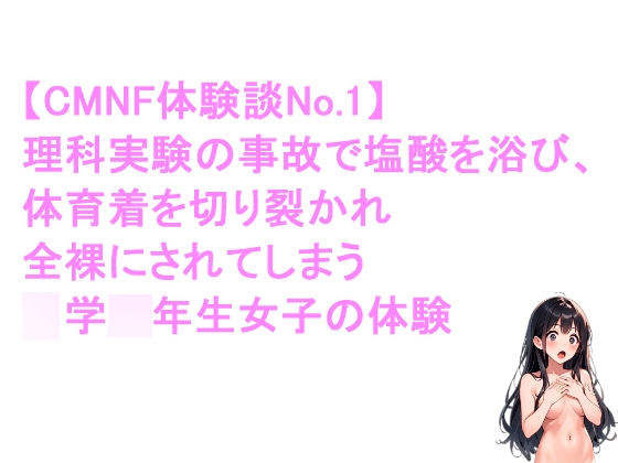 女子が、理科実験の失敗で全裸にされる