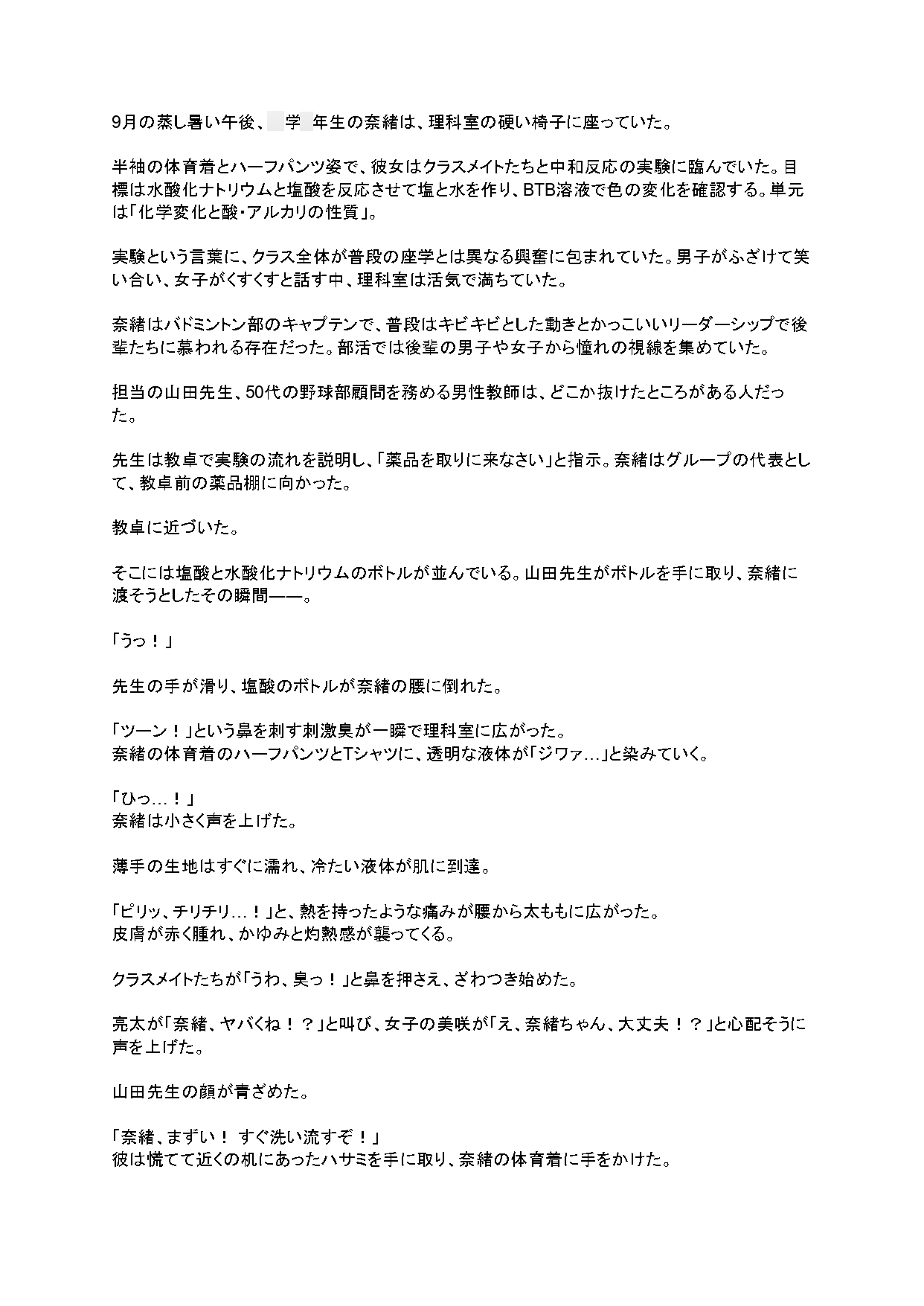 女子が、理科実験の失敗で全裸にされる