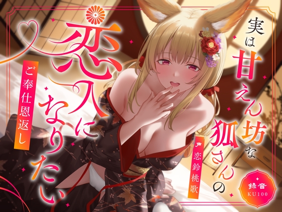 実は甘えん坊な狐さんの恋人になりたいご奉仕恩返し