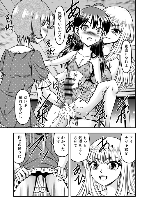 うちに来たコをママとボクで女装させたらドスケベMな男の娘になった件(1)