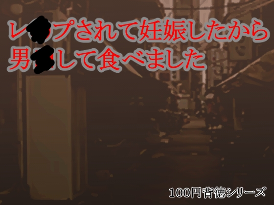 レ●プされて妊娠したから男●して食べました