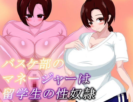 バスケ部のマネージャーは留学生の性奴○