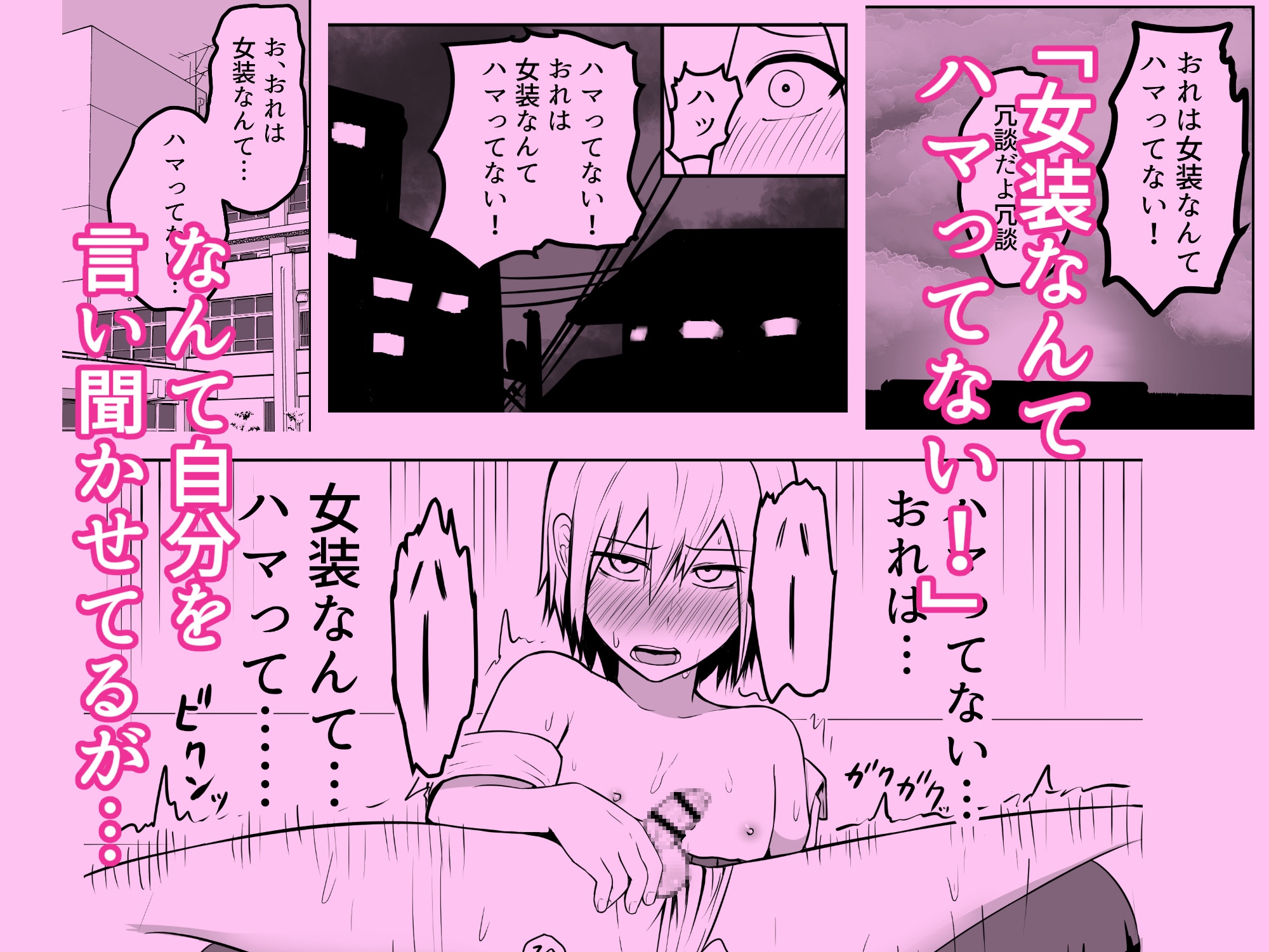 おれは女装なんてハマってない!