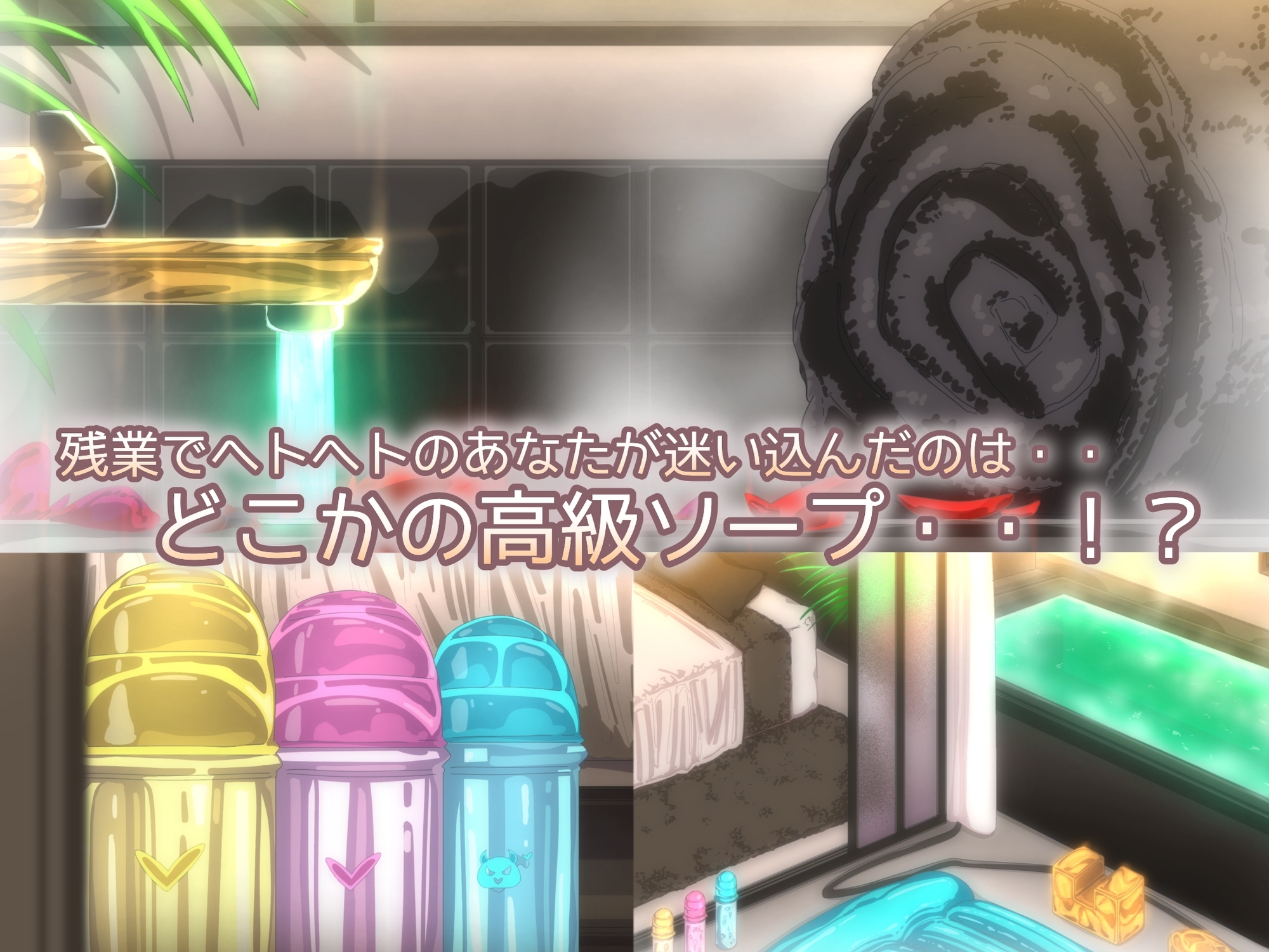 褐色ダウナーなキミ専属長乳サキュバスの甘々洗体奉仕スパ【2Dアニメ作品】