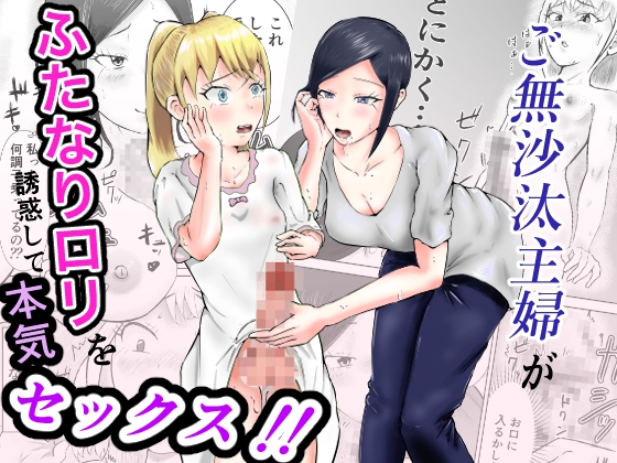 ご無沙汰主婦がふたなり○リを誘惑して本気セックス！！