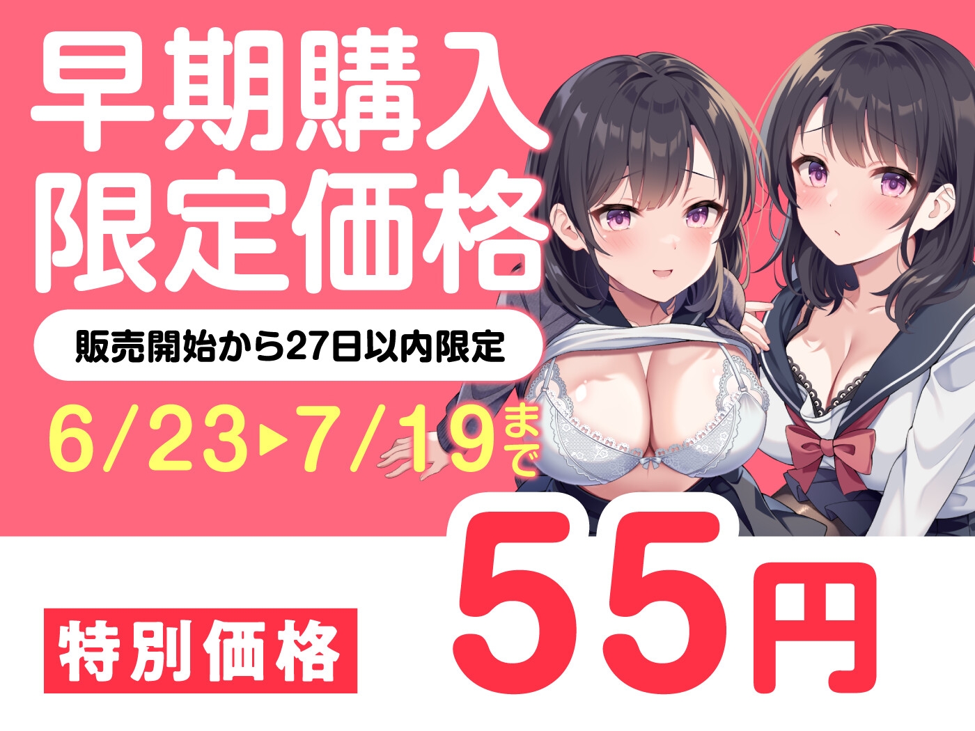 【期間限定55円】従妹の双子JKに搾られまくるハーレム性活〜爆乳美人2人の拗らせた愛〜