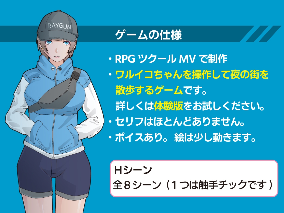 ナイトウォーク ～ワルイコの夜遊び～