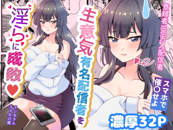 生意気有名配信者を淫らに成敗インモラルスマホの罠