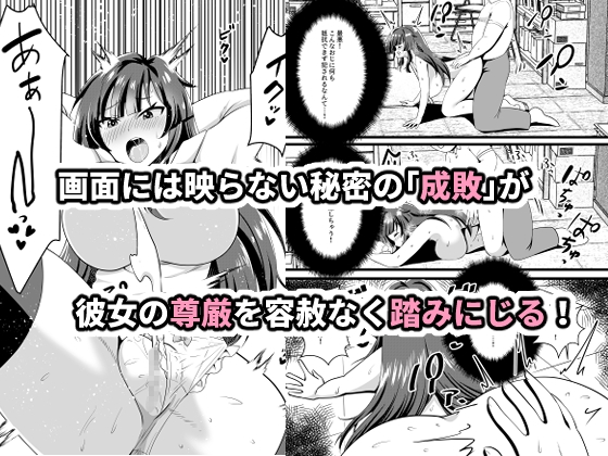 生意気有名配信者を淫らに成敗インモラルスマホの罠