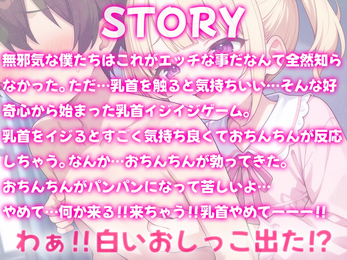 乳首イジイジゲーム！?乳首イジったら気持ちいい白いおしっこ出た！~僕が乳首射精に目覚めた○い日のエッチなあそび~