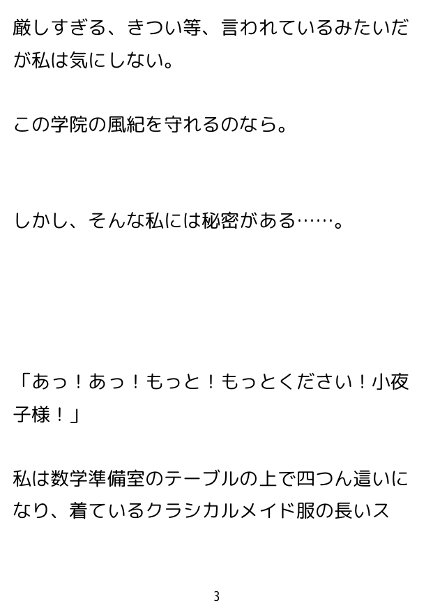 七々扇女学院の小夜子様は、今日も学院の女性を淫らにイカセまくる。 ～小夜子×彩 編(1)～ 彩視点ver