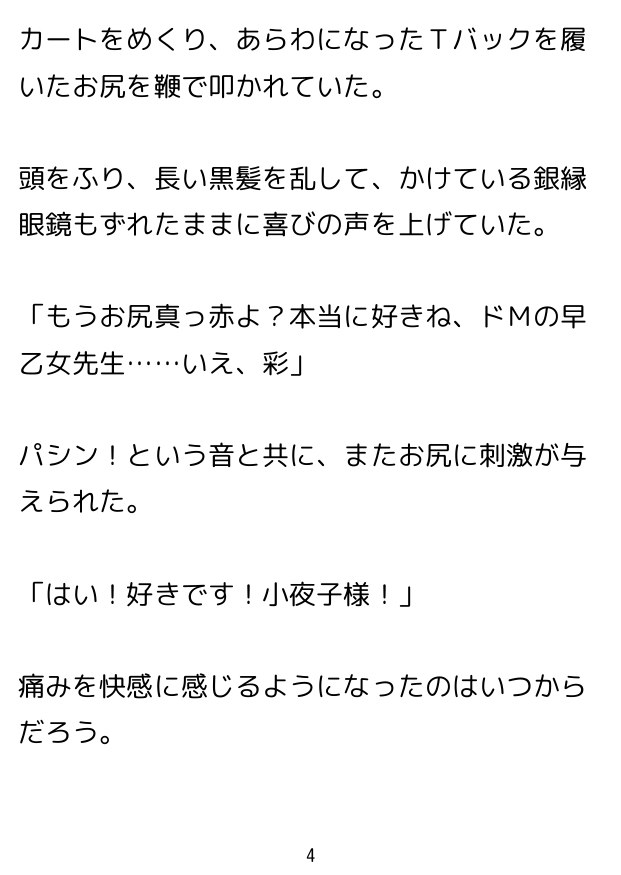 七々扇女学院の小夜子様は、今日も学院の女性を淫らにイカセまくる。 ～小夜子×彩 編(1)～ 彩視点ver