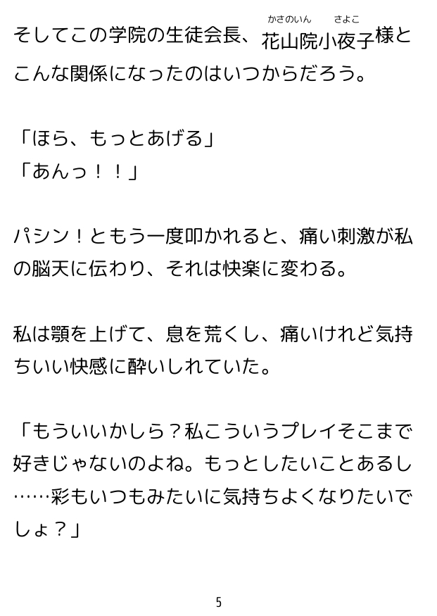 七々扇女学院の小夜子様は、今日も学院の女性を淫らにイカセまくる。 ～小夜子×彩 編(1)～ 彩視点ver