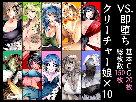 VS.即堕ちクリーチャー娘×10