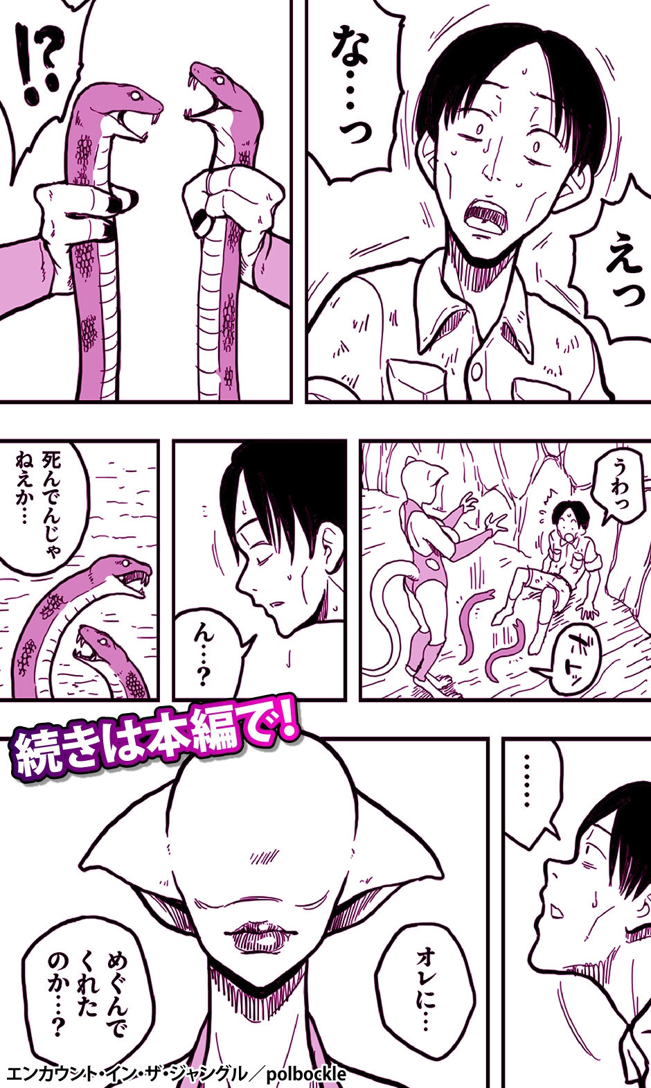 エンカウント・イン・ザ・ジャングル