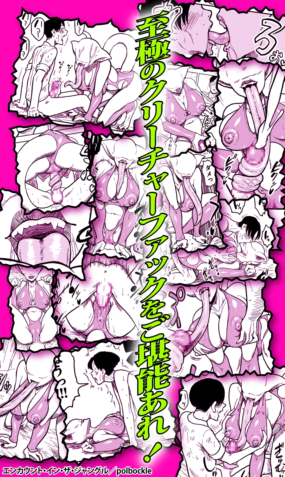 エンカウント・イン・ザ・ジャングル